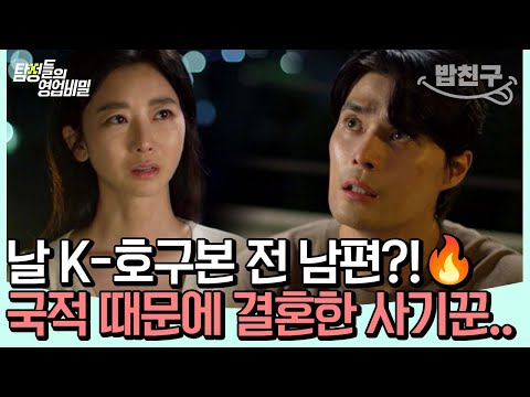 [#밥친구] 🔥분노주의🔥내 전 남편이 알고 보니 애 딸린 유부남이었다?! 날 K-호구로 보고 국적 때문에 결혼했던 사기꾼의 최후는?! 😱| 탐정들의 영업비밀 32회