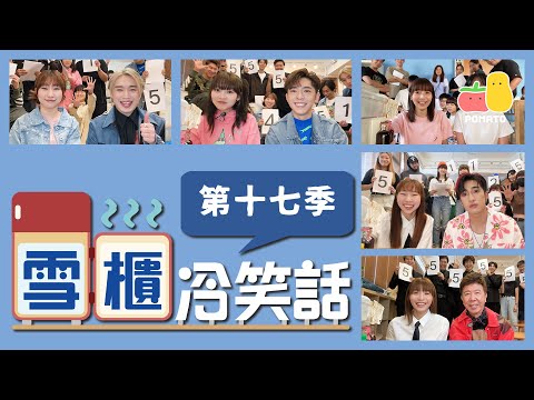 【搞笑NG合集⛄️】雪櫃冷笑話－第十七季 🥶 🔥🔥🔥｜Pomato 小薯茄