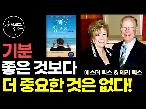 "모든 소망을 실현시켜줄 마법의 열쇠는 바로 '이것'입니다" 전 세계 저명한 저자들의 영감의 원천 / 유쾌한 창조자 / 뉴욕타임스 아마존 자기계발 베스트셀러 책읽어주는여자 오디오북