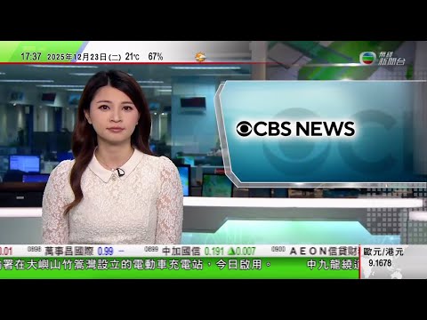 無綫TVB六點半新聞報道｜南韓首支商業運載火箭發射失敗 升空後不久爆炸墜毀｜CBS臨時抽起移民遭殘酷對待新聞節目 記者質疑有政治原因｜據報鄭家純家族擬出售倫敦瑰麗酒店｜20251223 TVBNews