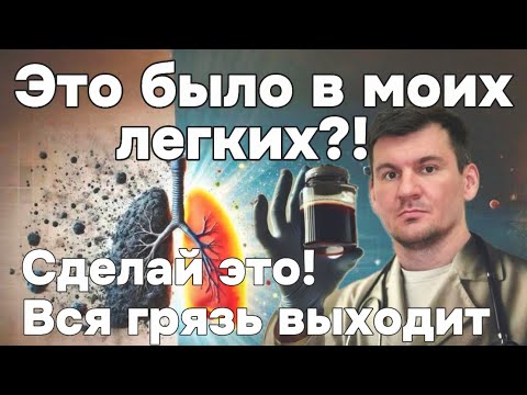 Вот что выходит из легких после этого упражнения. Сделай и будешь дышать на 100%. Выходит вся грязь