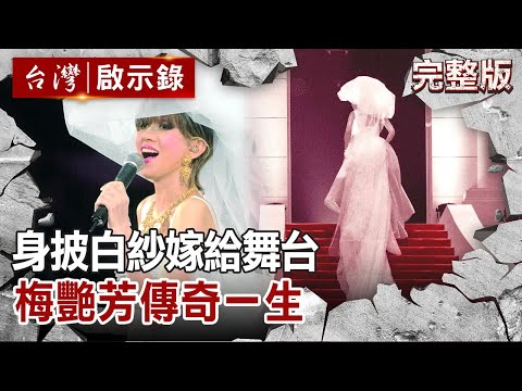 【@ebcapocalypse  全集】20211107 身披白紗嫁給舞台 梅艷芳傳奇一生｜洪培翔