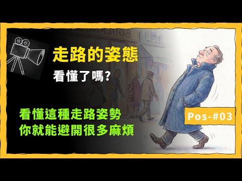 看懂了嗎? ｜重心後傾的走路姿態｜Pos-#003