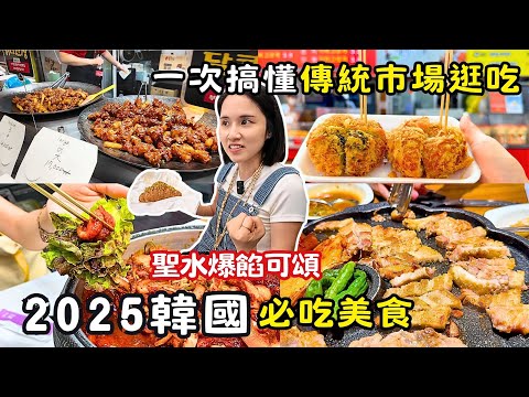 ❁【2025 韓國美食地圖】自由行必存！首爾6 大商圈必吃一次整理！東大門、弘大、明洞、聖水、漢南洞、南大門 必吃清單＋逛街地圖懶人包🇰🇷