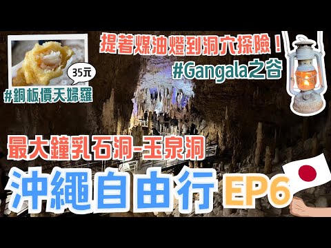 沖繩EP6🏖️提著煤油燈去Gangala之谷探險！古人類遺跡｜銅板價就能吃到新鮮海鮮天婦羅😋｜必去玉泉洞 沖繩最大鐘乳石洞｜超精彩EISA大鼓表演｜在地人都會去的清澈海灘｜Okinawa, Japan