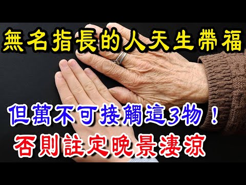 无名指长的人天生带福，但万不可接触这3物！否则注定万景凄凉！