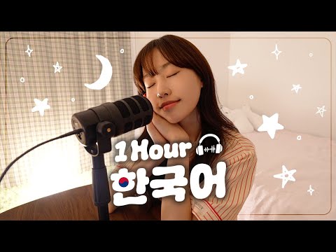 【Goodnight Podcast】 자기 전에 듣는 팟캐스트 💤 | 1시간 한국어 듣기 팟캐스트