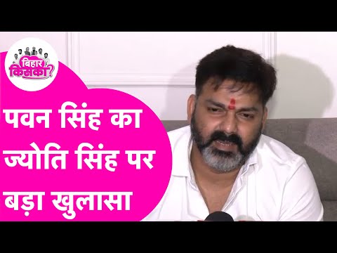 Pawan Singh ने पत्नी Jyoti Singh से विवाद को लेकर किया बड़ा खुलासा, सबकुछ बता दिया | Bihar Tak