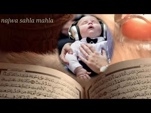 تلاوة مهدئة لطفلك بصوت مريح لصعوبة النوم و الضيق سيتعود عليها