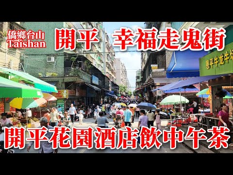 開平 Kaiping 中秋節前逛開平最大菜市場丨開平兩大走鬼街之幸福走鬼早市丨開平花園酒店無得住宿丨只剩余餐飲吃飯和賣月餅丨2025年10月4日更新 #journy #marketplace