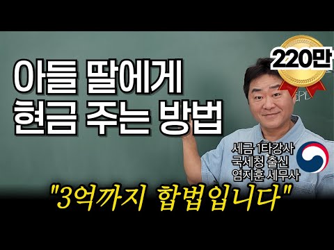 "국세청 출신인 저도 하고 있습니다" 자녀에게 합법적으로 3억 주는 방법 [세금학교 2강]