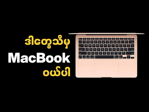 𝗠𝗮𝗰𝗕𝗼𝗼𝗸 ရဲ့အားသာချက်များ (သို့မဟုတ်) 𝗪𝗶𝗻𝗱𝗼𝘄𝘀 𝘃𝘀 𝗠𝗮𝗰𝗢𝗦