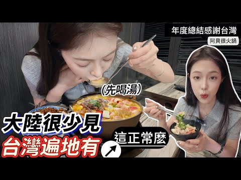 大陸很少見&台灣遍地有「這正常嗎」?來台五年才習慣台灣人的吃火鍋方式 (年底總結4K影片)