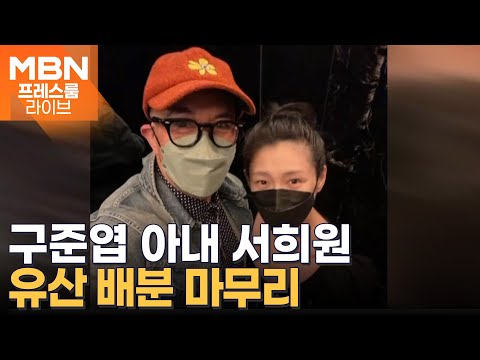 구준엽 아내 故 서희원 유산 1200억, 두 자녀와 똑같이 나눠 [프레스룸 LIVE]