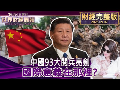 【完整版下集20250907】中國93大閱兵亮劍 國際意義在那裡？#tvbs文茜的財經周報  20250907