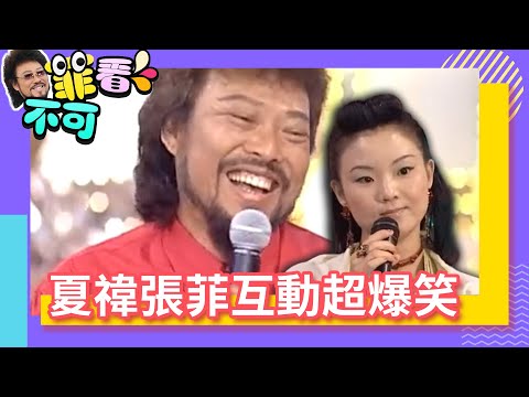 SHE太活潑！台下嘰哩呱啦講不停 夏禕張菲逗趣互動笑翻眾人【菲看不可】EP164 @ctvent_classic