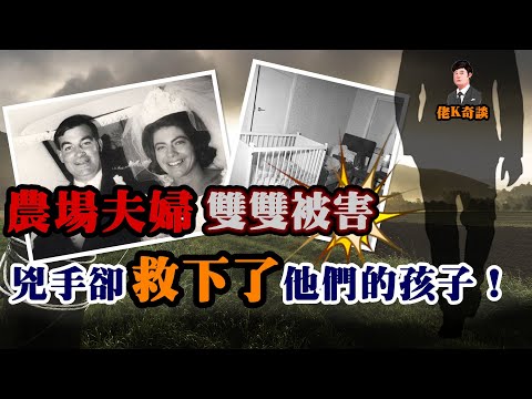 農場夫婦雙雙被害，兇手卻在作案後餵養起了幸存的孩子和農場的牲畜！