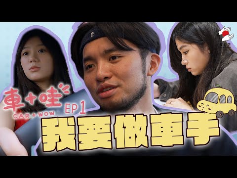 510、Katherine由零學車，許賢筆試已卡關！？｜1月《拍住先》：車+哇 EP1：我要做車手