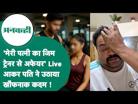 #अनकही: Indore में पति ने पत्नी पर Gym ट्रेनर से अफेयर का लगाया आरोप, बोला, वीडियो कॉल पर घंटों ?