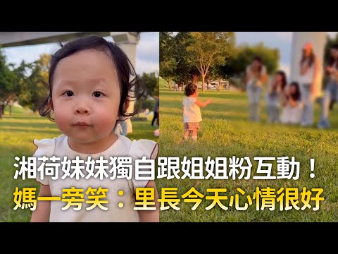 湘荷妹妹獨自跟姐姐粉互動！　媽一旁笑：里長今天心情很好