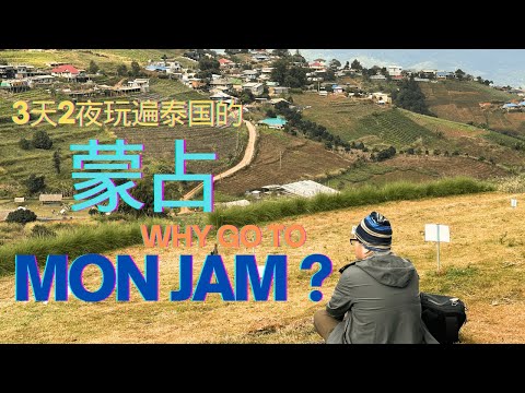 Mon Jam 蒙占，是我们游泰国清迈 Chiang Mai 时另外一个好去处！距离清迈古城区仅36公里，蒙占风景如画，气候凉爽，泰北原住民的美食好吃又实惠，3天2夜行程让你过一个开心又充实的假期！
