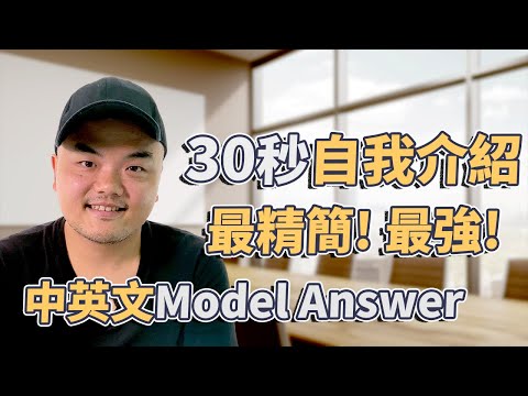 BEST 30-second self-introduction for job interview