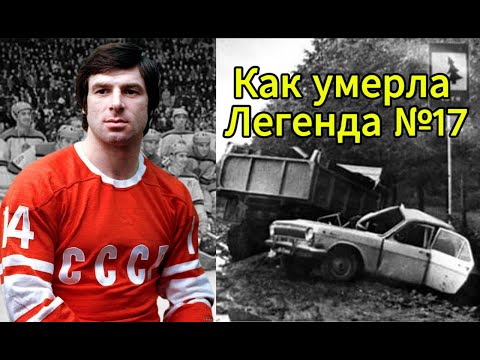 Забытая история Лучшего Хоккеиста СССР. Как Валерий Харламов умер в 33 года.