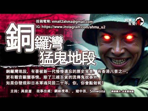 銅鑼灣猛鬼地段【阿媽有鬼! EP0334】｜除了三越百貨流傳鬼故外，附近一帶亦有其他二戰靈異事?如果你發現和日本軍魂同居二十年，你，你會點做呢?｜粵語香港真人真事鬼故事｜Cantonese story