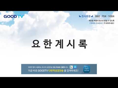 요한계시록 듣기