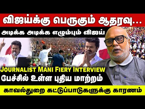 விஜய்க்கு பெருகும் ஆதரவு! அடிக்க அடிக்க எழும்பும் விஜய் | Journalist Mani Fiery Interview | Erode