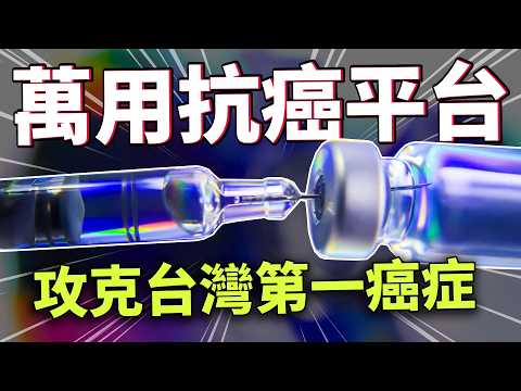 台灣第一癌症有解了?攻克大腸癌的「奈米炸彈」,85%無效的免疫療法終於被突破!
