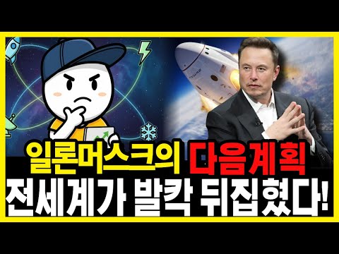 일론 머스크의 다음 계획… 스페이스X가 결국 1위를 먹는 이유. 우주 산업 투자하는 법.