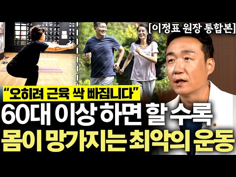 "운동하다 죽는다" 60대 이후 절대 하면 안되는 최악의 운동 '6가지' (이정표 원장 통합본)