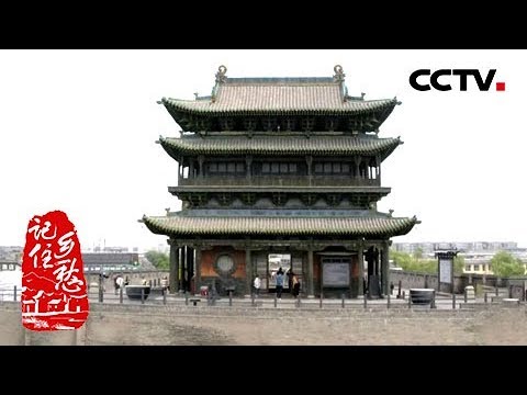 《记住乡愁 第六季》第一集 平遥古城——晋商故里 汇通天下（上）20200102 | CCTV中文国际