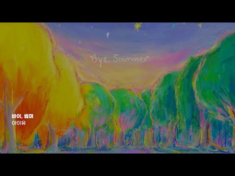 잘 가, 내 오랜 여름아 🌅 | 가을 플레이리스트 🍂