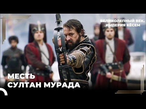 Султан Мурад Захватил Крепость, Поднявшую Мятеж | Великолепный век. Империя Кёсем