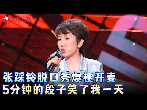 #张踩铃 爆梗开麦！5分钟的段子笑了我一天，眼泪都出来了！#脱口秀宝藏特辑