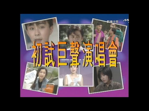 昔日光影: 初試巨星演唱會 1992 4K Upgraded
