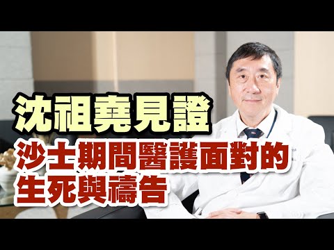 沈祖堯教授見證  沙士期間醫護面對的生死與禱告
