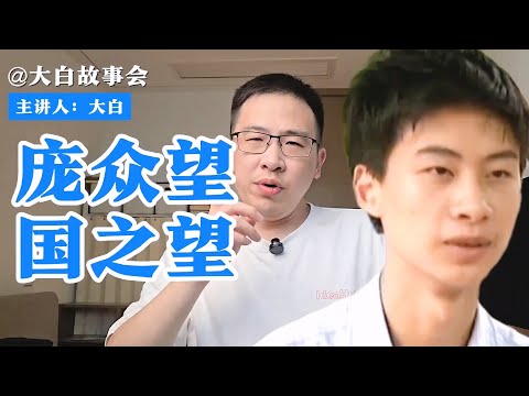庞众望，国之望！【白话天下】 #庞众望 #河北人 #河北沧州人