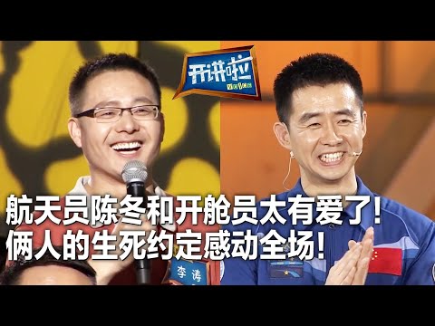 “神十一”开舱员现身《开讲啦》 现场“抱怨”航天员陈冬抢了他的活儿 俩人友爱互动引全场欢呼 | 开讲啦 The Voice