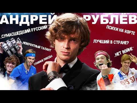АНДРЕЙ РУБЛЁВ   жизненный путь самого талантливого российского теннисиста, психи и политика