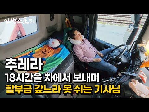 하루 18시간을 차에서 보내며 600km를 달려도 할부금 갚느라 하루도 못 귀고 일하는 30대 추레라 기사님 | 휴먼스토리 | 직업의모든것 | 갈간남 | 골라듄다큐 | 극한직업