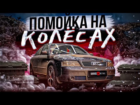 ЖУТКО ГРЯЗНАЯ AUDI A6! #ОТМЫЛИ