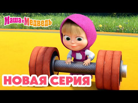 Маша и Медведь 💥 НОВАЯ СЕРИЯ! 💥 Штангу! Штангу! 🐻🏋️‍♀️🏆 Коллекция мультиков про Машу