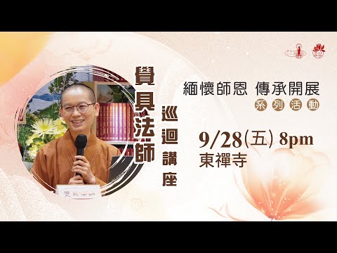 20230928 覺具法師新馬巡迴講座「星雲大師如何翻轉我的人生」