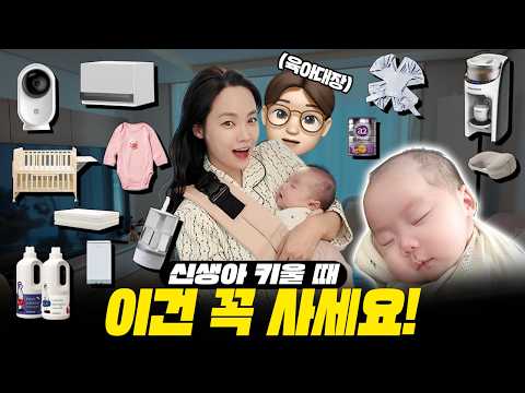 돈 모을 이유..💸 육아용품 처음 준비 이것만 사도 90% 완성 | 국민템 필수템 | 아기 옷, 분유, 젖병소독, 아기 침대, 매트, 세제, 로션, 브레짜, 젖병세척기