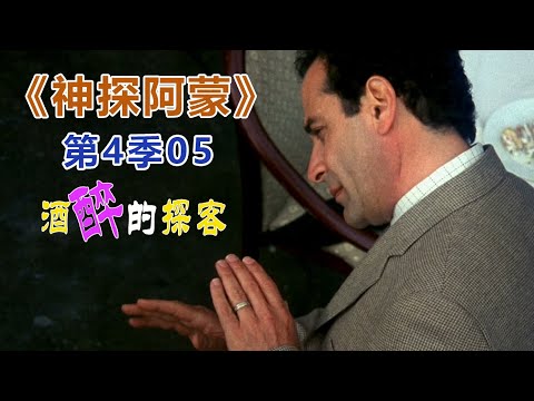 高分经典侦探美剧：异于常人的逻辑洞察力和各种怪癖集一身的《神探阿蒙》S04-05