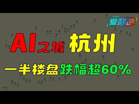 杭州房价400万跌到240万！AI之城信仰崩塌，楼市进入清算期｜Hangzhou Housing Crash 2025｜中国房地产真相