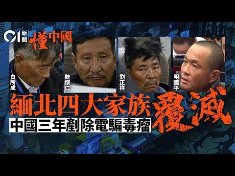 【一片看清】明家白家執行死刑  緬北四大家族覆滅實錄！中國如何用三年徹底剷除電詐毒瘤？｜緬北｜電信詐騙｜反詐行動｜緬甸｜明學昌｜白所成｜白應蒼｜魏家｜劉家｜詐騙園區｜中緬合作｜01中國｜懂中國